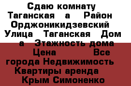 Сдаю комнату. Таганская 51а. › Район ­ Орджоникидзевский › Улица ­ Таганская › Дом ­ 51а › Этажность дома ­ 10 › Цена ­ 8 000 - Все города Недвижимость » Квартиры аренда   . Крым,Симоненко